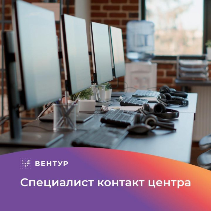 Специалист контакт центра