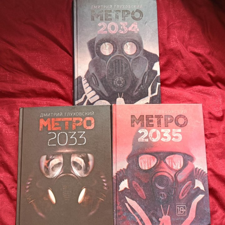 Книги Метро 2033,2034,2035