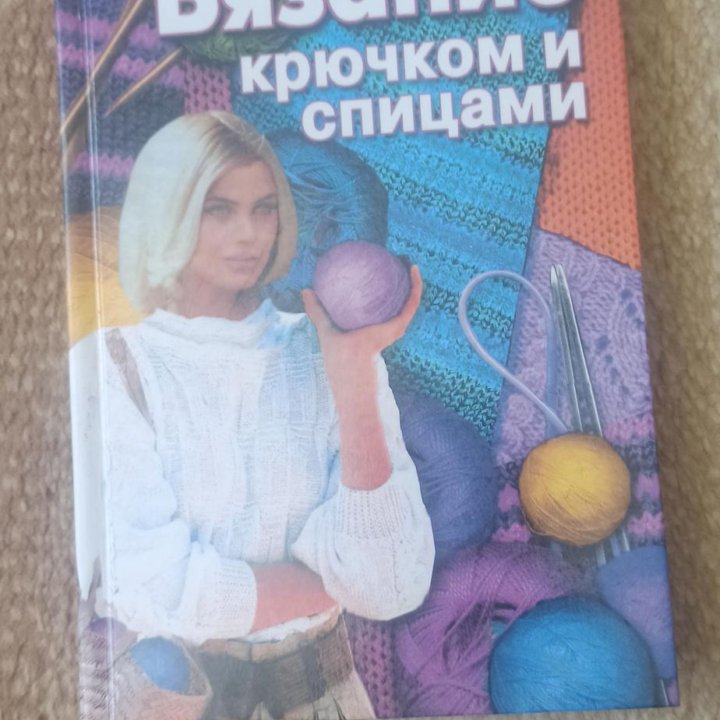 Вязание крючком и спицами ( книга)