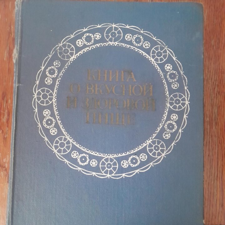 Книга о вкусной и здоровой пище, 1977 г.