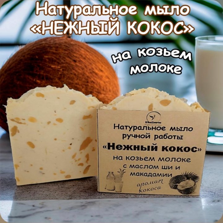 Натуральное мыло 