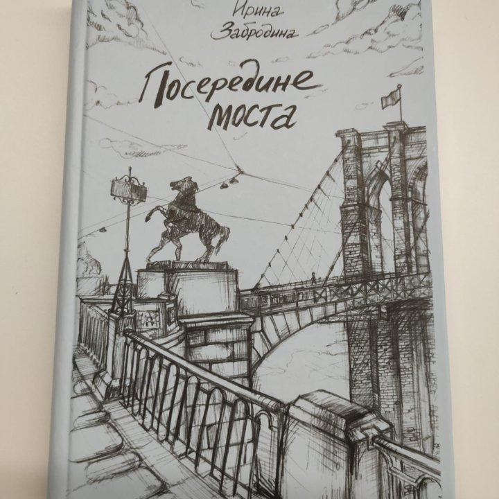 Книга Ирина Забродина - Посередине моста