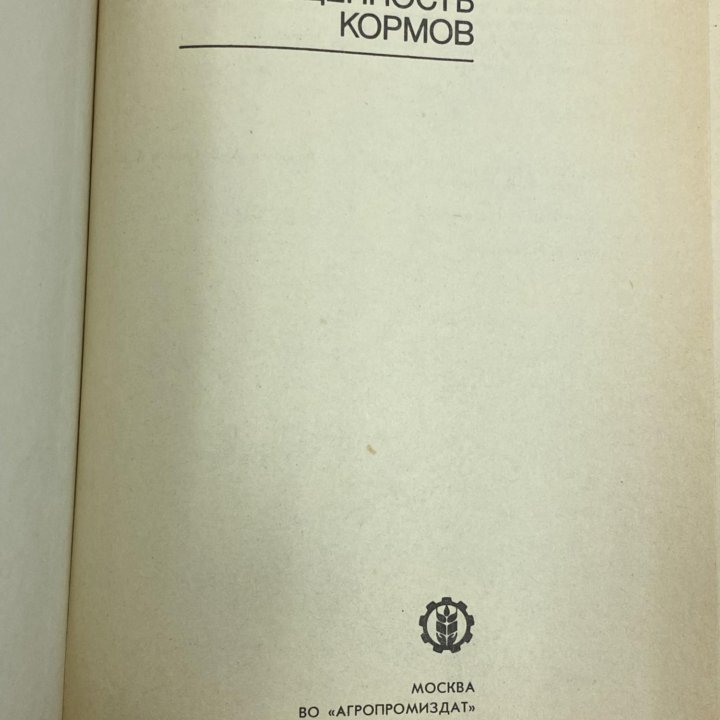 Книга “Биологическая полноценность кормов”. 1989 г