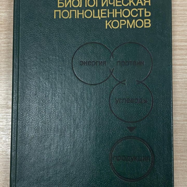 Книга “Биологическая полноценность кормов”. 1989 г