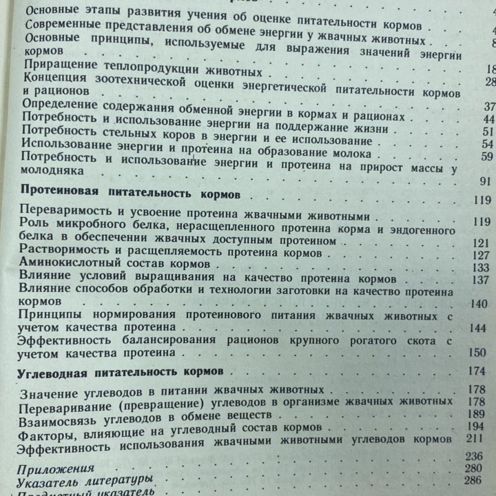 Книга “Биологическая полноценность кормов”. 1989 г