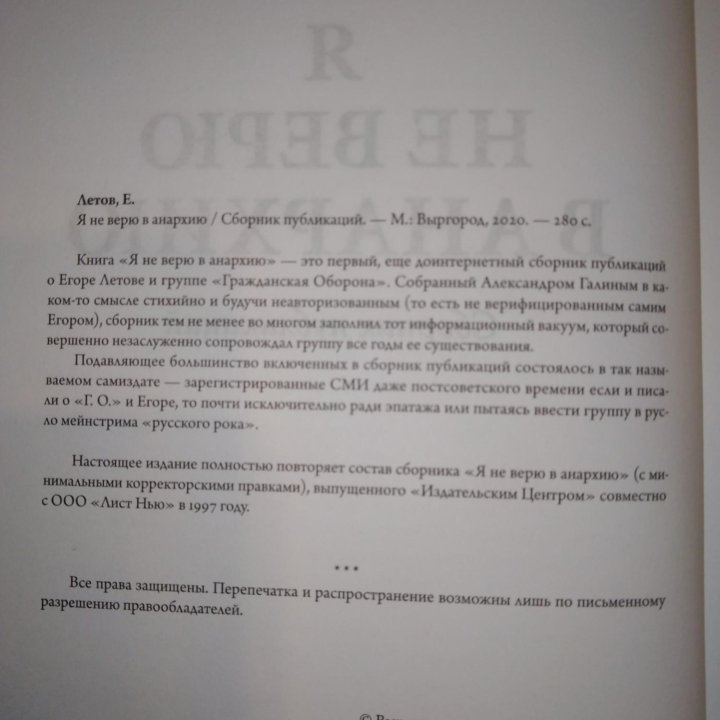 Книга Егор Летов. Я не верю в анархию.