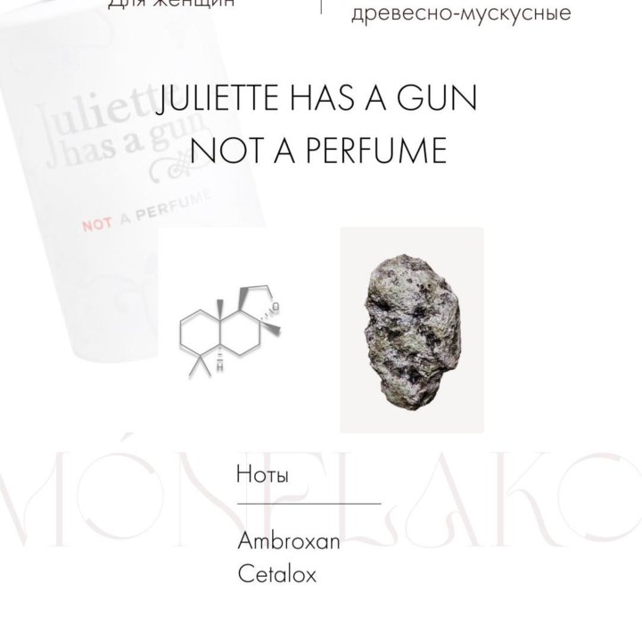 JULIETTE Has A Gun Not A Perfume (распив)