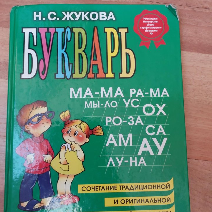 Букварь Жукова