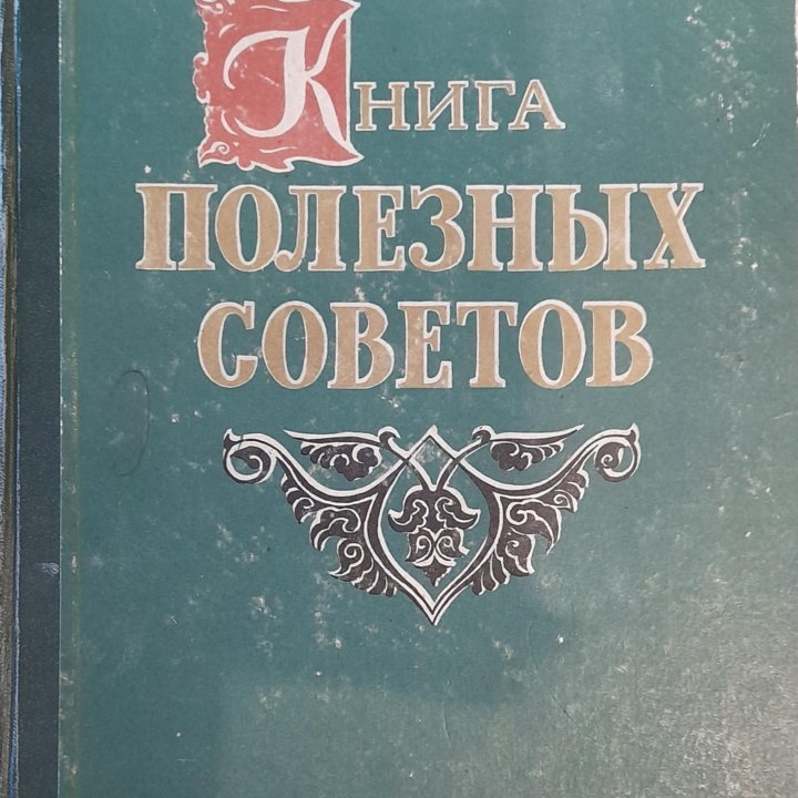 Книга полезных советов