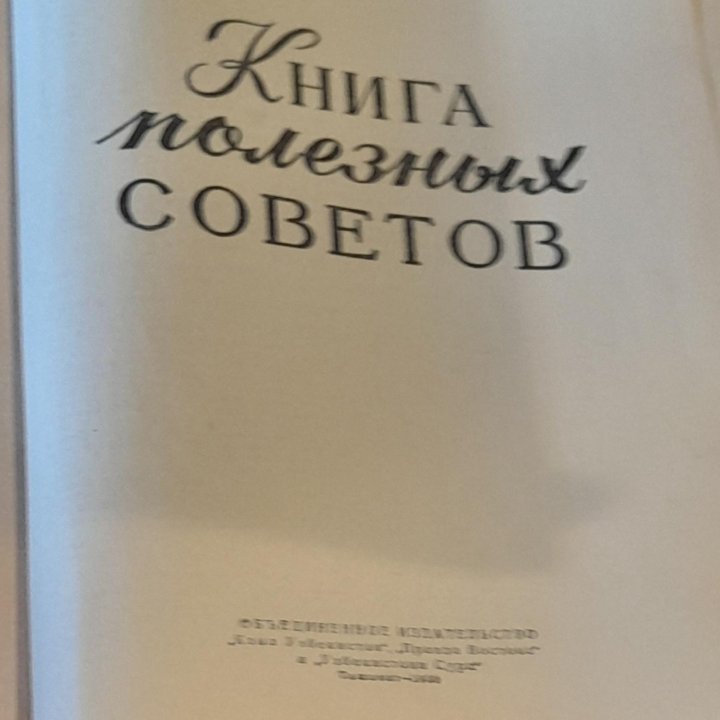 Книга полезных советов