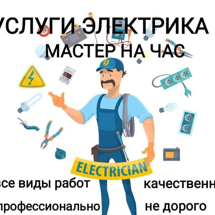 Услуги электрика