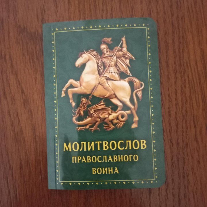 Книга  Молитвослов