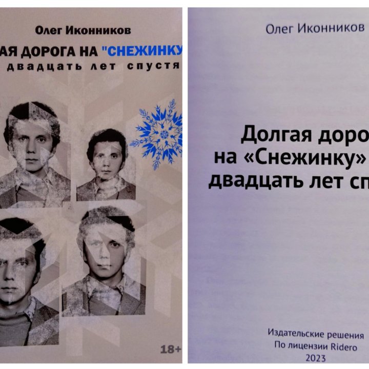 Иконников/Большая медведица/долгая дорога на снежи