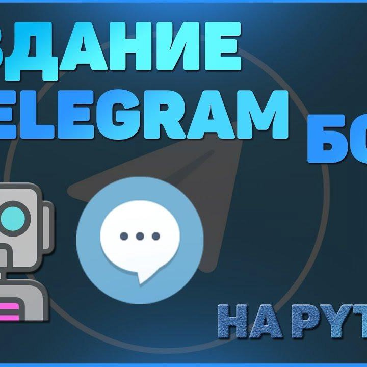 Разработка телеграм бота