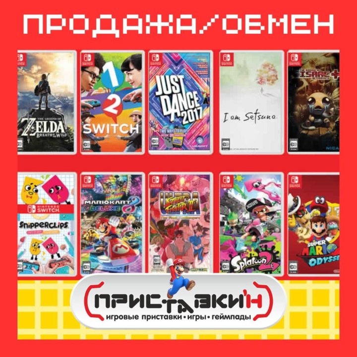 Широкий выбор игр Nintendo Switch! Приставки'н