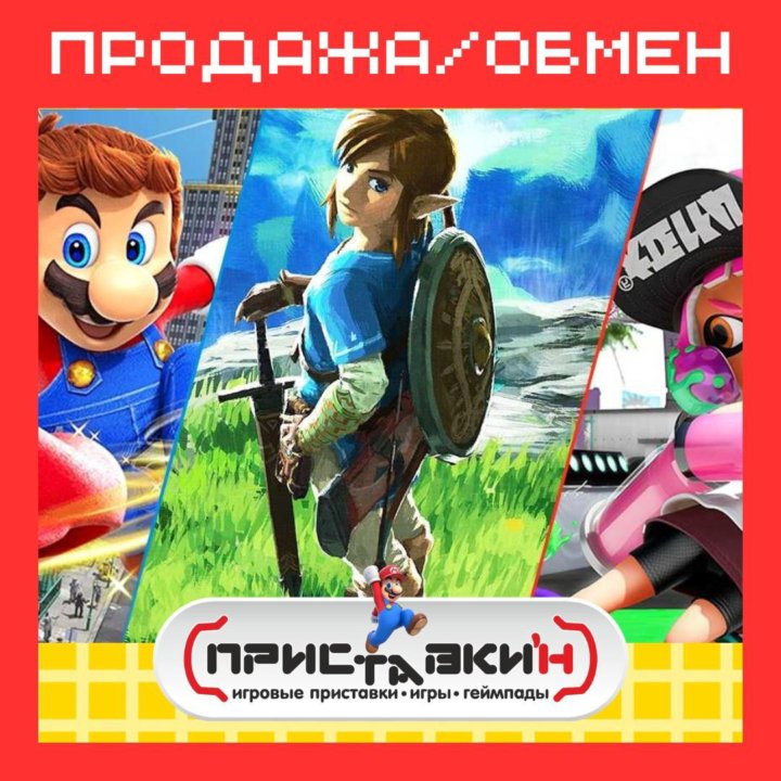 Широкий выбор игр Nintendo Switch! Приставки'н