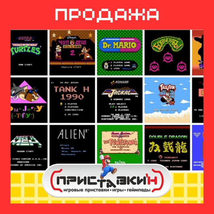 Широкий выбор игр Dendy/8 BIT! Приставки'н