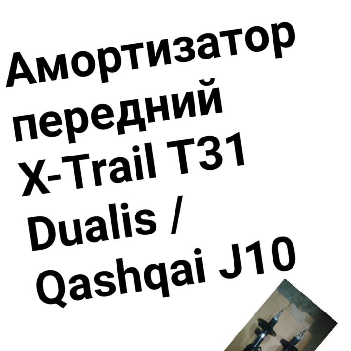 Амортизатор X-Trail T31/Qashqai J10/Dualis