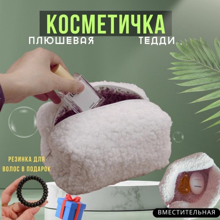 Плюшевая косметичка Тедди