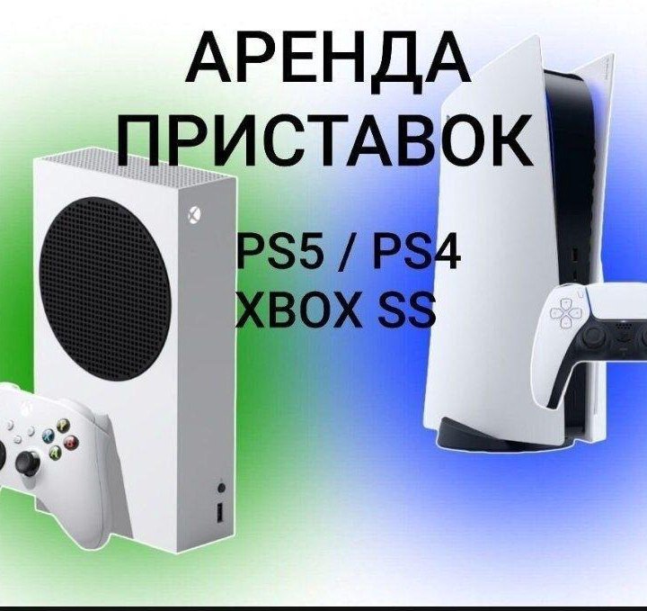 Аренда ps4/ps5 xbox series s