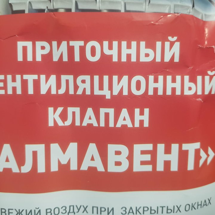 Приточный клапан