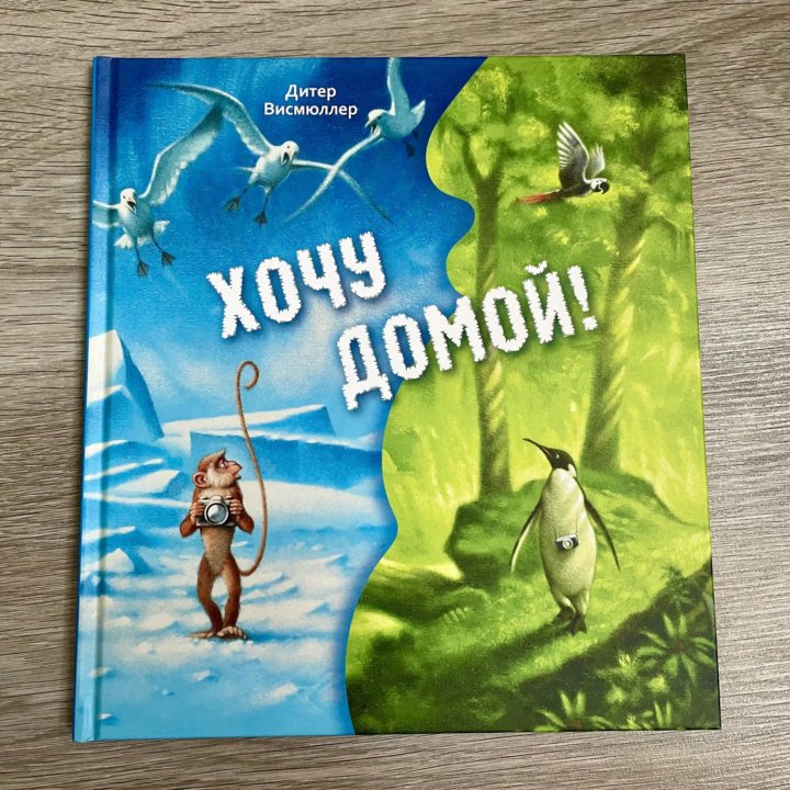 Хочу домой Висмюллер Дитер детская книга