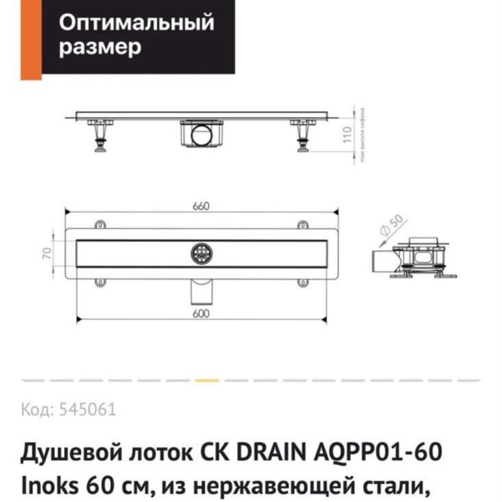 Душевой трап 60 см