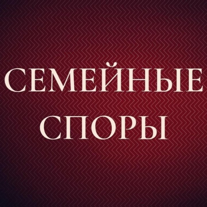 Семейные споры. Юридические услуги