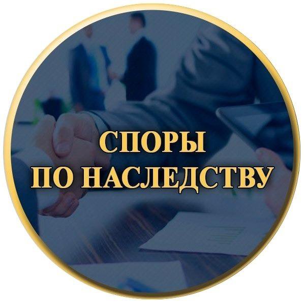 Наследственные споры. Юридические услуги