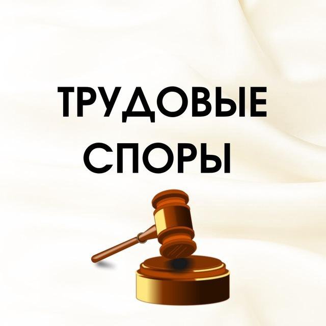 Юрист. Трудовые споры.