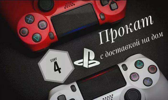 Аренда Sony PlayStation 4/5