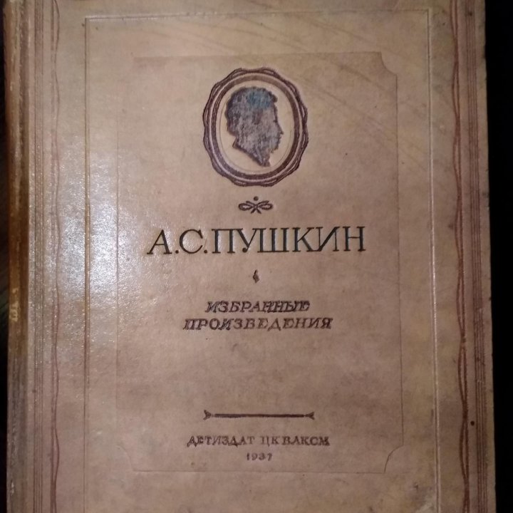 Книга.А.С.Пушкин, Избранные произведения 1938 год