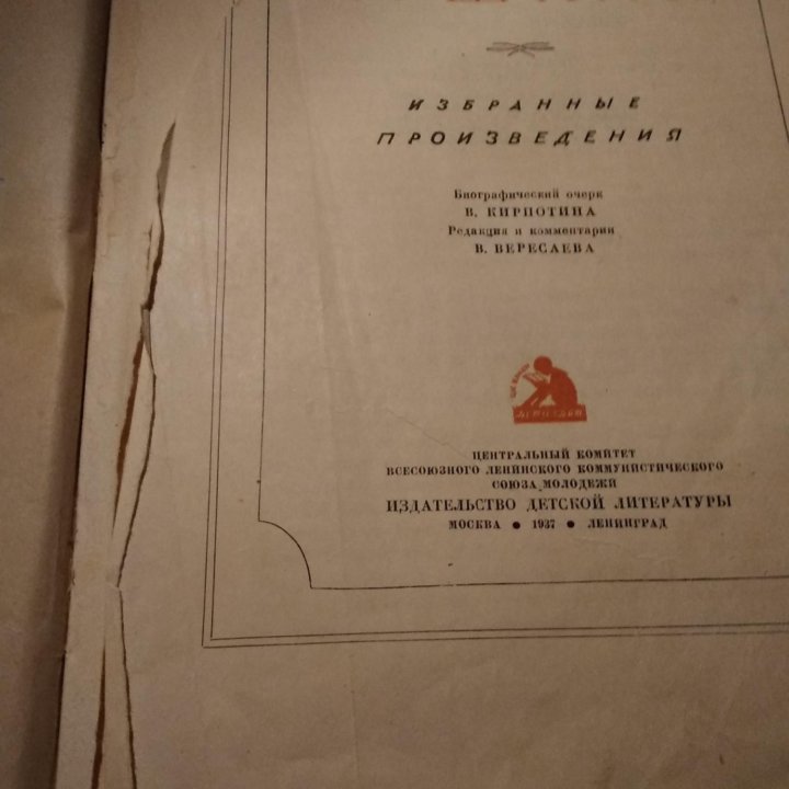 Книга.А.С.Пушкин, Избранные произведения 1938 год