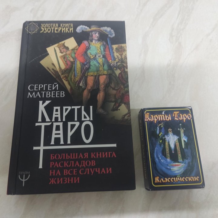 Книги с картами таро.Новые