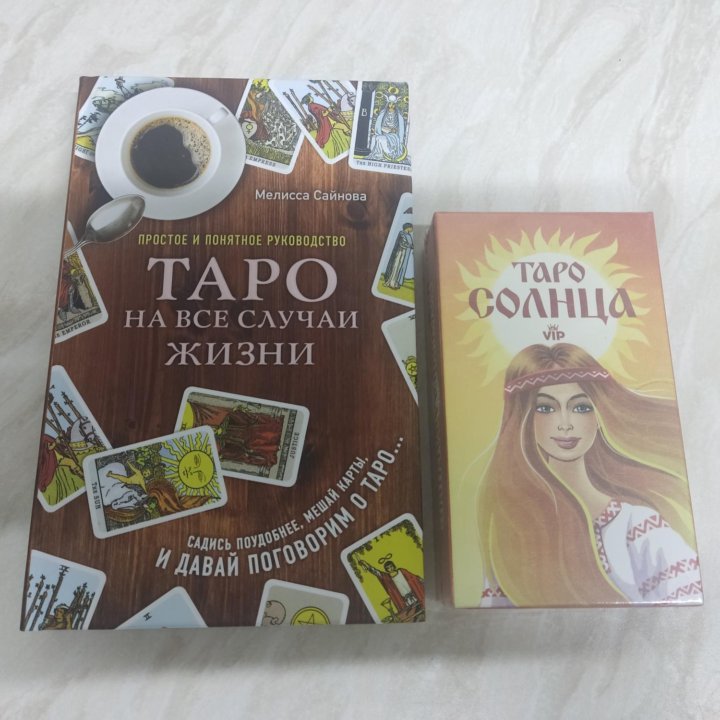 Книги с картами таро.Новые