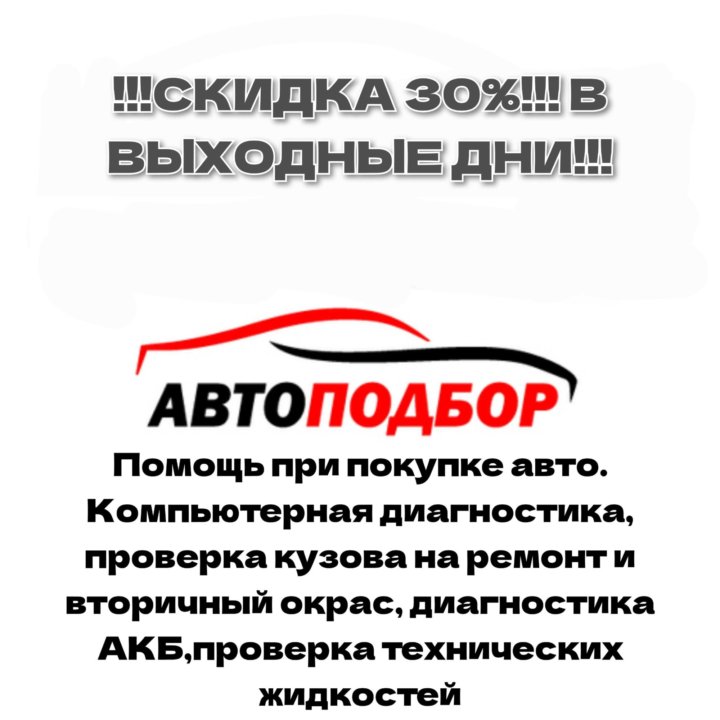 Автоподбор