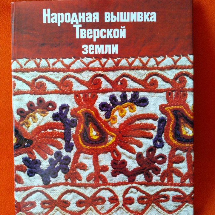 Калмыкова Л.Э. «Народная вышивка Тверской земли»