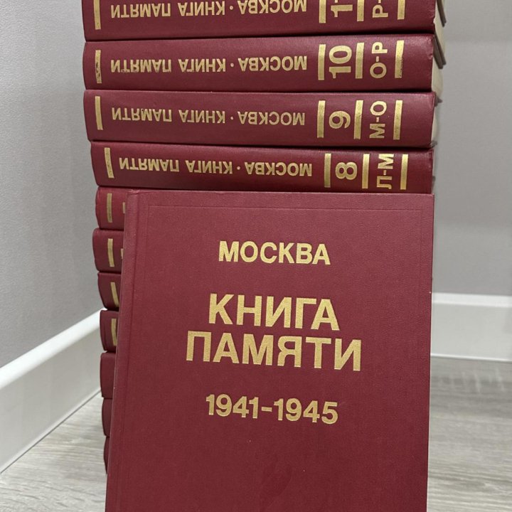 Москва - книга памяти (собрание)