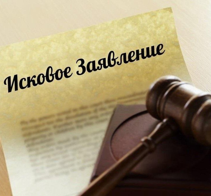 Составление любого искового заявления.Юрист