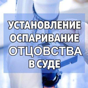 Установление / оспаривание отцовства.Юрист