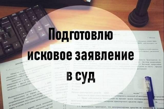 Составление любого искового заявления.Юрист