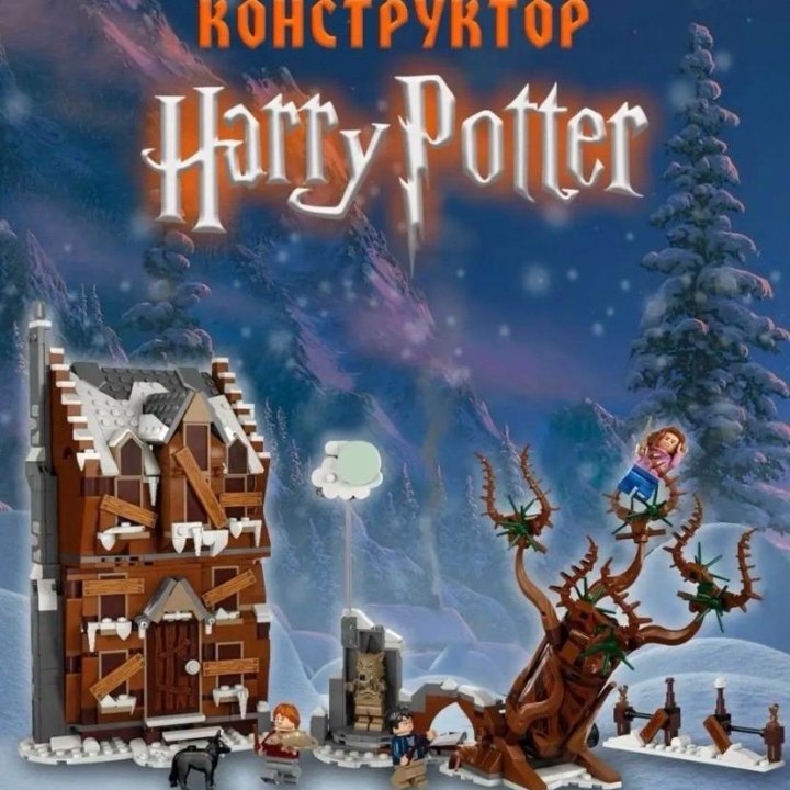 Лего Harry Potter Визжащая хижина и Гремучая Ива