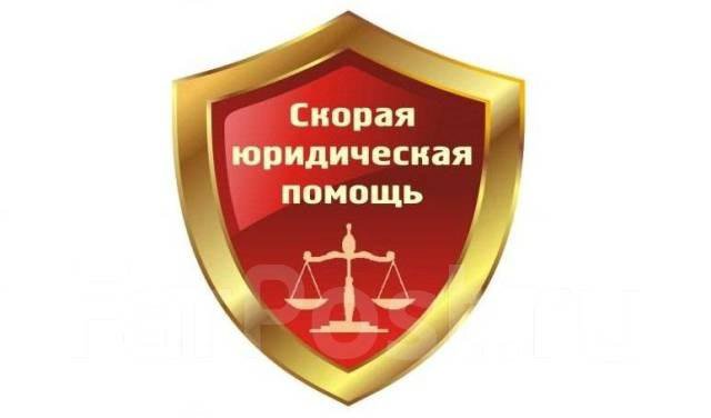 Юридические услуги (все виды).Юрист. Адвокат