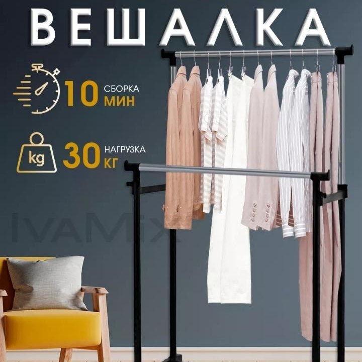 Напольная вешалка