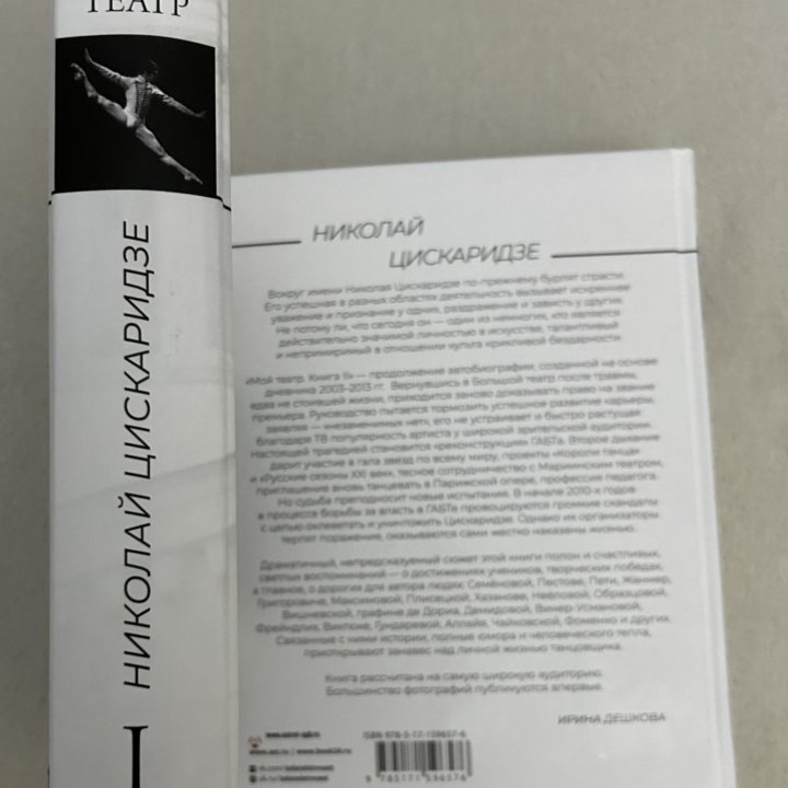 Книга Николая Цискаридзе ,,Мой театр”1,2 части