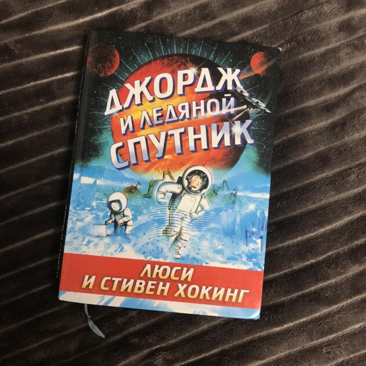 Книга «Джордж и ледяной спутник»