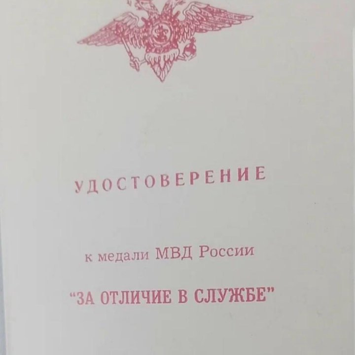 Медаль за отличие в службе 3 степени мвд РФ