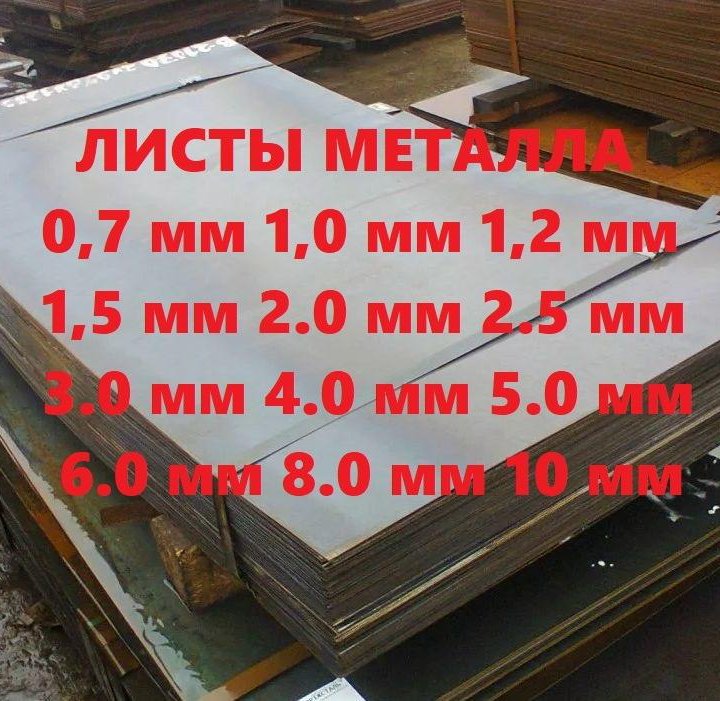 Лист металла 0,5 мм 0,7 мм 1 мм в ассортименте