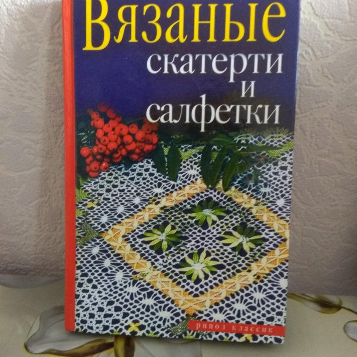 КНИГИ ПО ВЯЗАНИЮ КРЮЧКОМ.ЦЕНА ЗА КНИГУ 300 РУБ