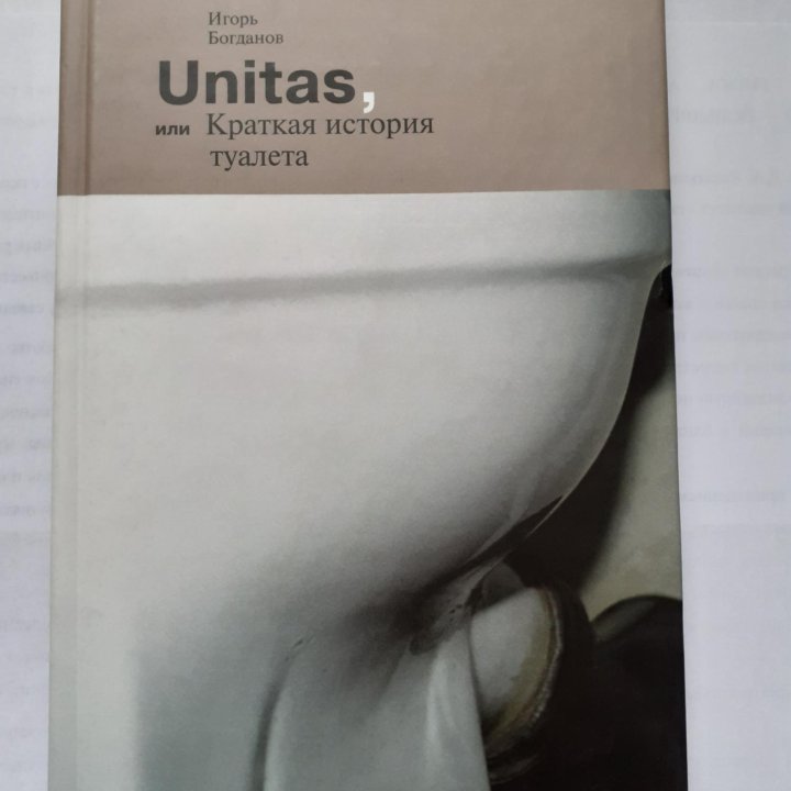 Unitas, или краткая история туалета